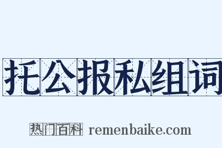 托公报私组词是什么意思的图片
